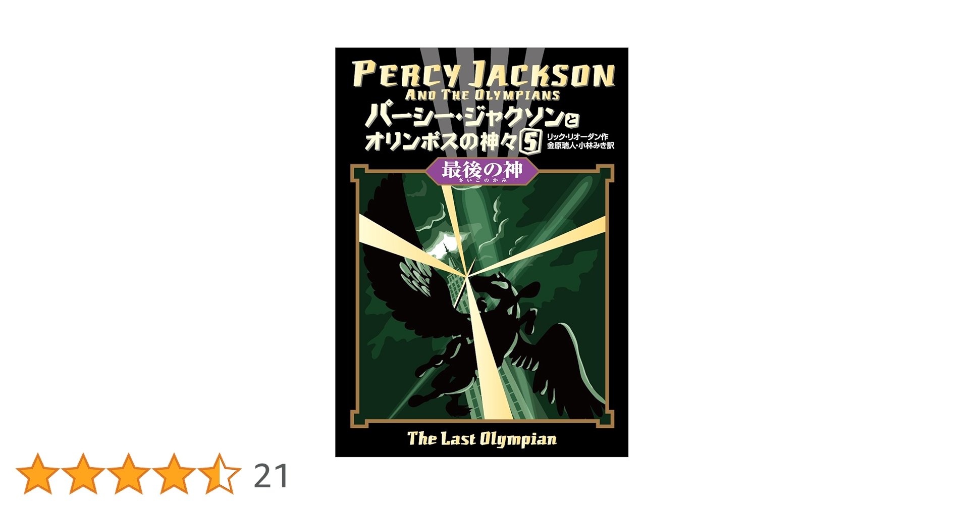 オリンポスの神々と7人の英雄　全5巻、パーシージャクソン全5巻＋外伝 オリンポスの神々と7人の英雄（パーシー・ジャクソンと